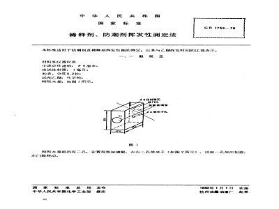 GB/T 1753-1979 稀释剂,防潮剂挥发性测定法