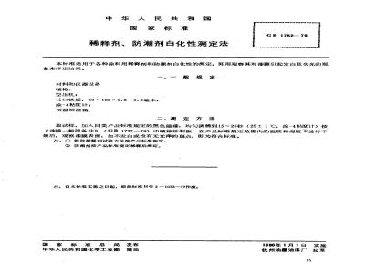 GB/T 1752-1979 稀释剂,防潮剂白化性测定法