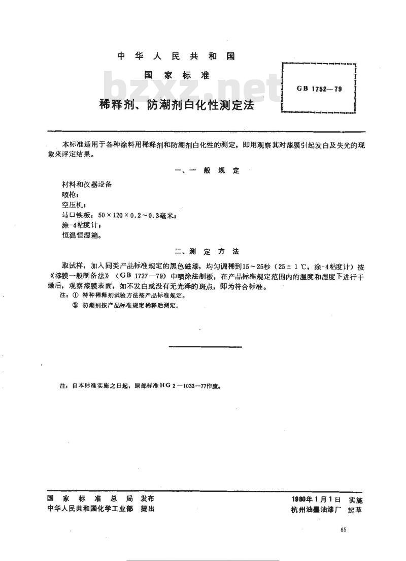 GB/T 1752-1979 稀释剂,防潮剂白化性测定法 GB/T 1752-1979 稀释剂,防潮剂白化性测定法