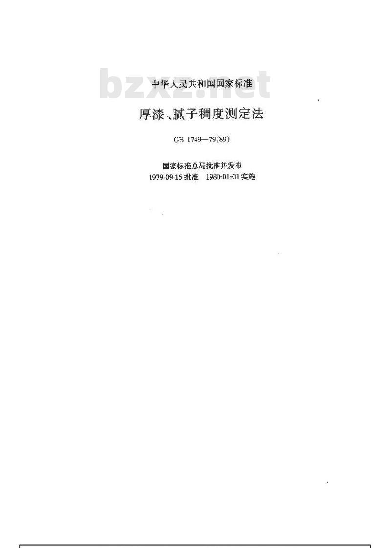 GB/T 1749-1979 厚漆,腻子稠度测定法 GB/T 1749-1979 厚漆,腻子稠度测定法