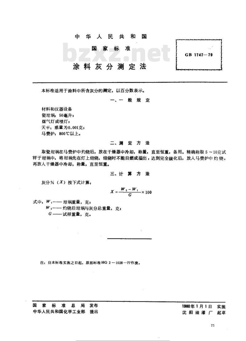 GB/T 1747-1979 涂料灰分测定法 GB/T 1747-1979 涂料灰分测定法