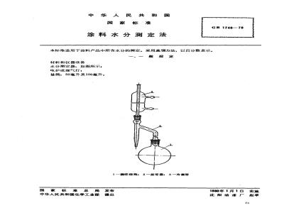 GB/T 1746-1979 涂料水分测定法