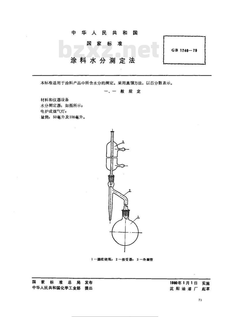GB/T 1746-1979 涂料水分测定法 GB/T 1746-1979 涂料水分测定法