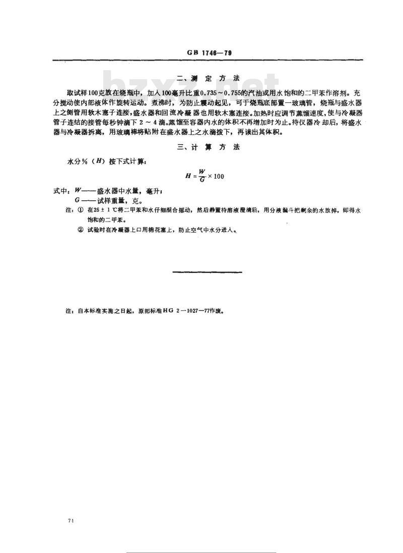 GB/T 1746-1979 涂料水分测定法 GB/T 1746-1979 涂料水分测定法