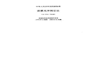 GB/T 1743-1979 漆膜光泽度测定法