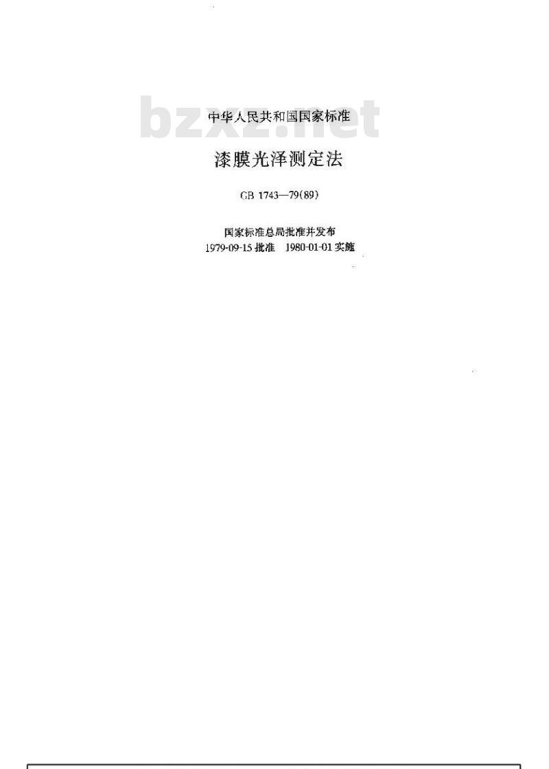 GB/T 1743-1979 漆膜光泽度测定法 GB/T 1743-1979 漆膜光泽度测定法