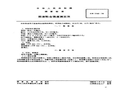 GB/T 1742-1979 胶液粘合强度测定法