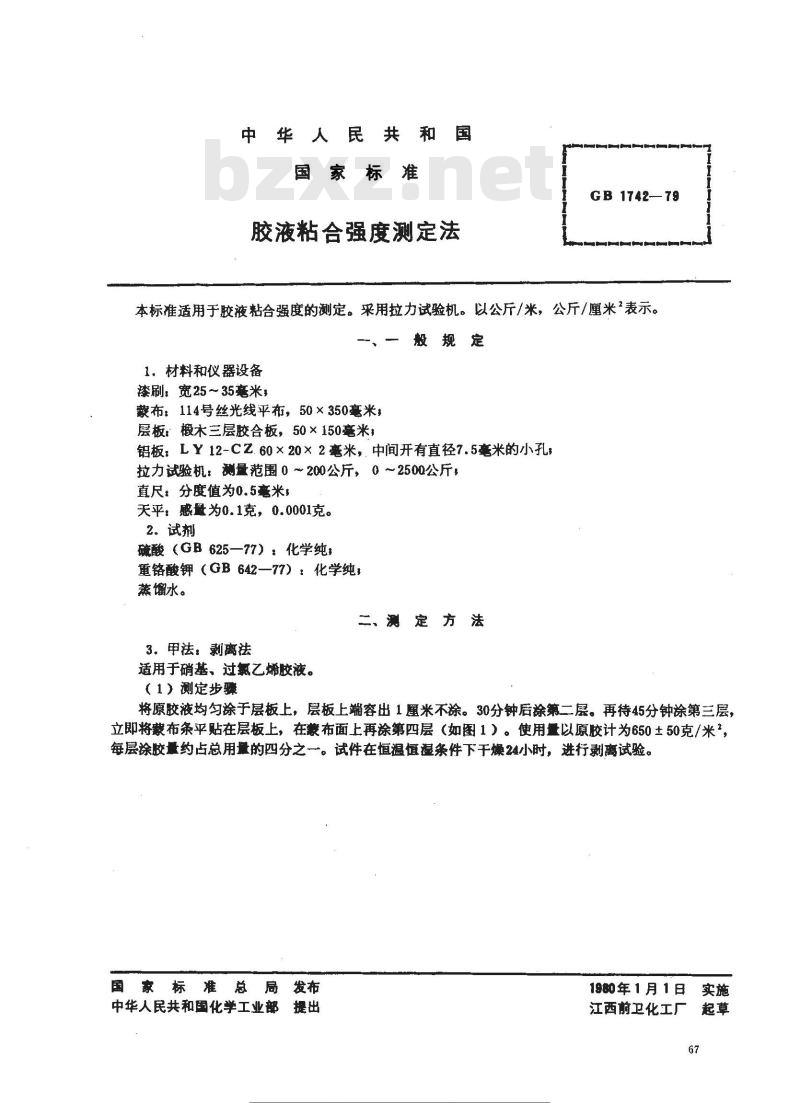 GB/T 1742-1979 胶液粘合强度测定法 GB/T 1742-1979 胶液粘合强度测定法