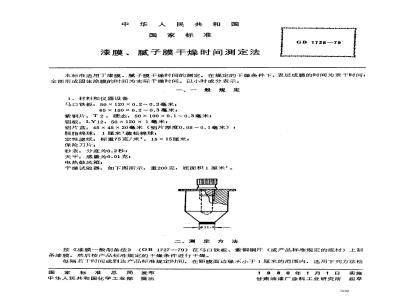 GB/T 1728-1979 漆膜,腻子膜干燥时间测定法