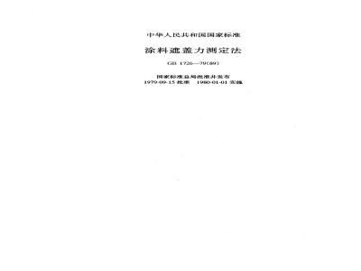GB/T 1726-1979 涂料遮盖力测定法
