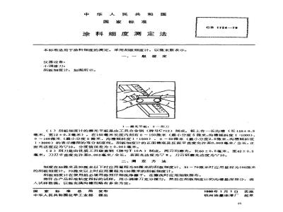 GB/T 1724-1979 涂料细度测定法