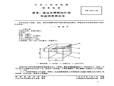 GB 1721-1979 清漆 清油及稀释剂外观和透明度测定法