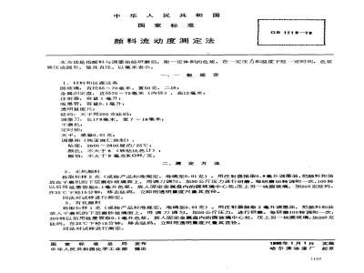 GB/T 1719-1979 颜料流动度测定法