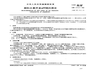 GB/T 1717-1986 颜料水悬浮液pH值的测定