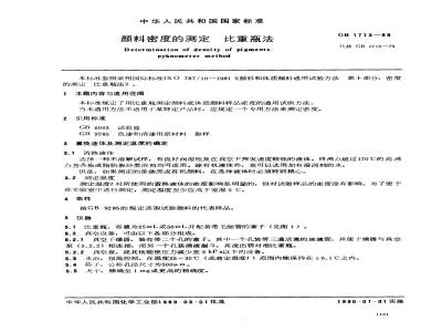 GB/T 1713-1989 颜料密度的测定 比重瓶法