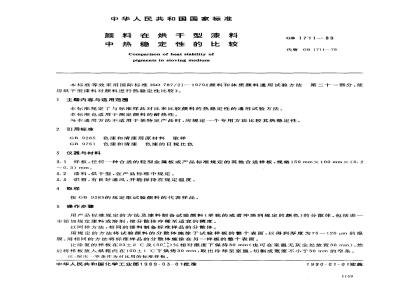 GB/T 1711-1989 颜料在烘干型漆料中热稳定性的比较