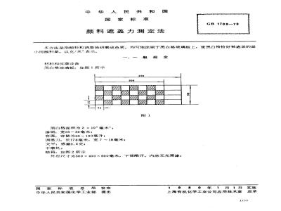 GB/T 1709-1979 颜料遮盖力测定法