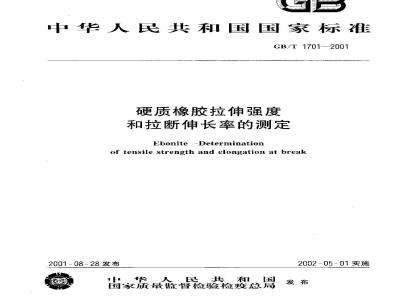GB/T 1701-2001 硬质橡胶抗拉伸强度和拉断伸长率的测定