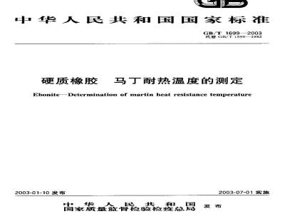 GB/T 1699-2003 硬质橡胶马丁耐热温度的测定