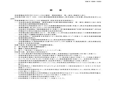 GB/T 1698-2003 硬质橡胶硬度的测定