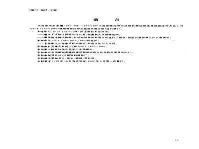 GB/T 1697-2001 硬质橡胶冲击强度的测定