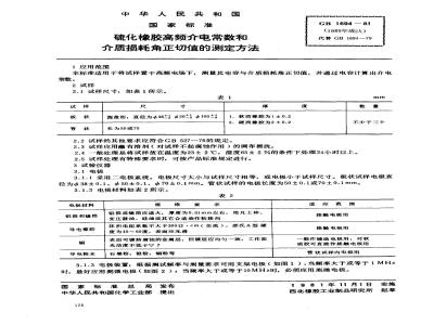 GB/T 1694-1981 硫化橡胶高频介电常数和介质损耗角正切值的测定方法