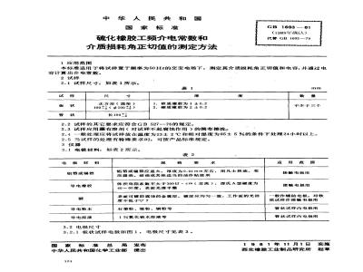 GB/T 1693-1981 硫化橡胶工频介电常数和介质损耗角正切值的测定方法