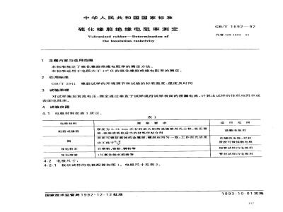 GB/T 1692-1992 硫化橡胶绝缘电阻率测定