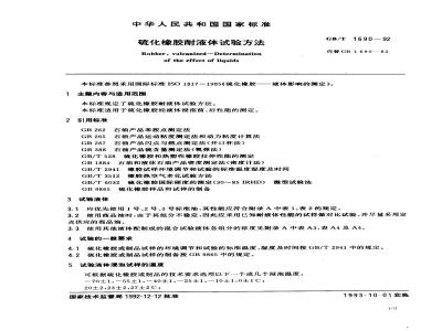 GB/T 1690-1992 硫化橡胶液体试验方法
