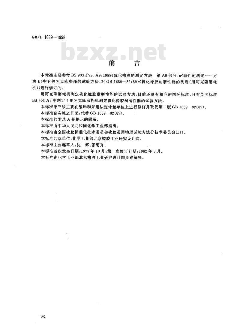 GB/T 1689-1998 硫化橡胶耐磨性能的测定 (用阿克隆磨耗机) GB/T 1689-1998 硫化橡胶耐磨性能的测定 (用阿克隆磨耗机)