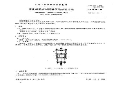 GB/T 1684-1985 硫化橡胶短时间静压缩试验方法