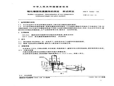 GB/T 1682-1994 硫化橡胶低温脆性的测定 单试样法