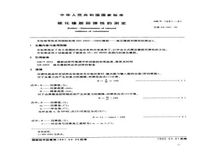 GB/T 1681-1991 硫化橡胶回弹性的测定