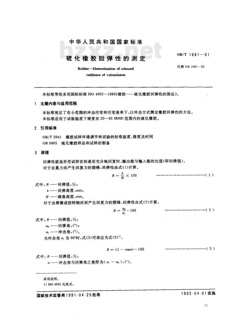 GB/T 1681-1991 硫化橡胶回弹性的测定 GB/T 1681-1991 硫化橡胶回弹性的测定