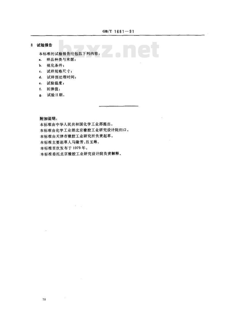 GB/T 1681-1991 硫化橡胶回弹性的测定 GB/T 1681-1991 硫化橡胶回弹性的测定