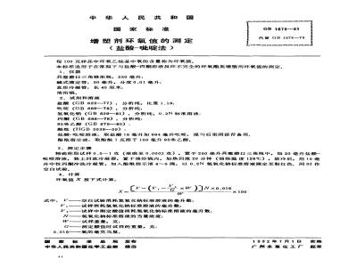 GB/T 1678-1981 增塑剂环氧值的测定(盐酸-吡啶法)