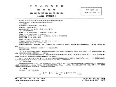GB/T 1677-1981 增塑剂环氧值的测定(盐酸-丙酮法)