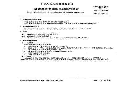 GB/T 1672-1988 液体增塑剂体积电阻率的测定