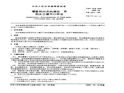 GB 1671-1988 增塑剂闪点的测定克利夫兰德开口杯法