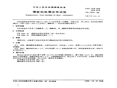 GB 1670-1988 增塑剂热稳定性试验
