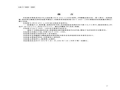 GB/T 1669-2001 增塑剂加热减量的测定