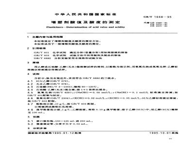 GB/T 1668-1995 增塑剂酸值及酸度的测定