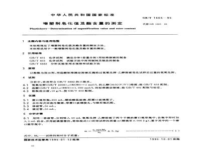 GB/T 1665-1995 增塑剂皂化值及酯含量的测定