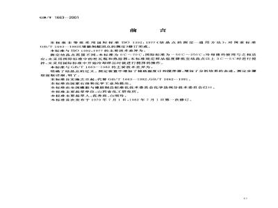 GB/T 1663-2001 增塑剂结晶点的测定