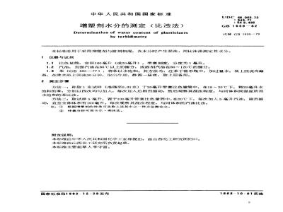 GB 1659-1982 增塑剂水分的测定(比浊法)