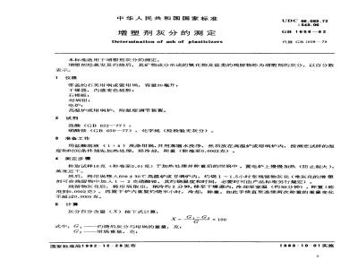 GB 1658-1982 增塑剂灰分的测定
