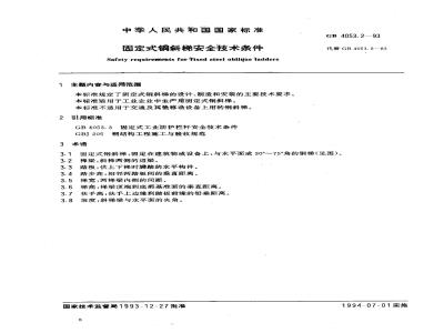 GB 4053.2-1993 固定式钢斜梯安全技术条件