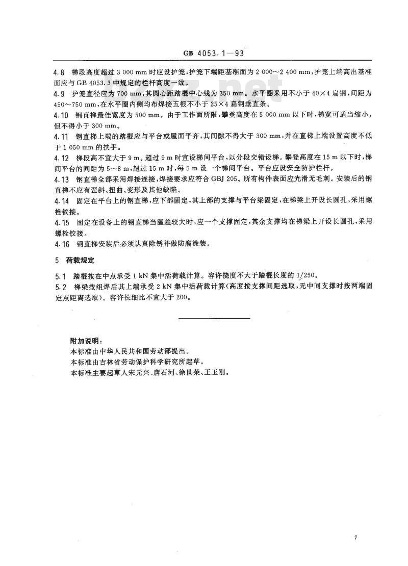 GB 4053.1-1993 固定式钢直梯安全技术条件 GB 4053.1-1993 固定式钢直梯安全技术条件
