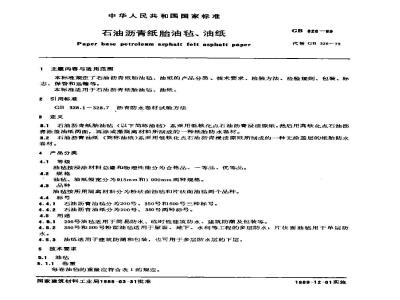 GB 326-1989 石油沥青纸胎油毡、油纸