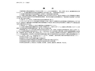 GB 311.1-1997 高压输变电设备的绝缘配合